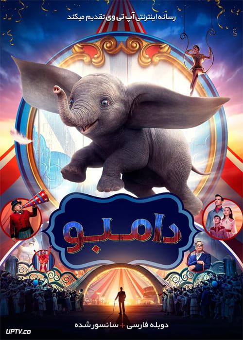 دانلود فیلم Dumbo 2019 دامبو با دوبله فارسی
