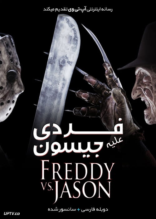 دانلود فیلم Freddy vs Jason 2003 فردی علیه جیسون با زیرنویس فارسی