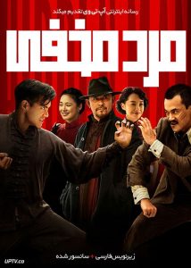 دانلود فیلم Hidden Man 2018 مرد مخفی با زیرنویس فارسی