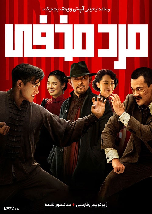 دانلود فیلم Hidden Man 2018 مرد مخفی با زیرنویس فارسی