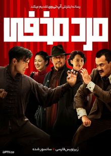 دانلود فیلم Hidden Man 2018 مرد مخفی با زیرنویس فارسی