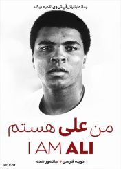 دانلود فیلم I Am Ali 2014 من علی هستم با دوبله فارسی
