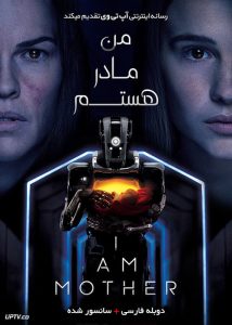 دانلود فیلم I Am Mother 2019 من مادر هستم با دوبله فارسی