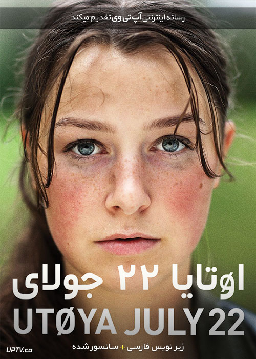 دانلود فیلم Utøya : July 22 2018 اوتایا : 22 جولای با زیرنویس فارسی