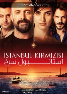 دانلود فیلم Red Istanbul 2017 استانبول سرخ با دوبله فارسی