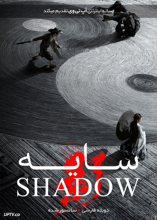 دانلود فیلم Shadow 2018 سایه با دوبله فارسی