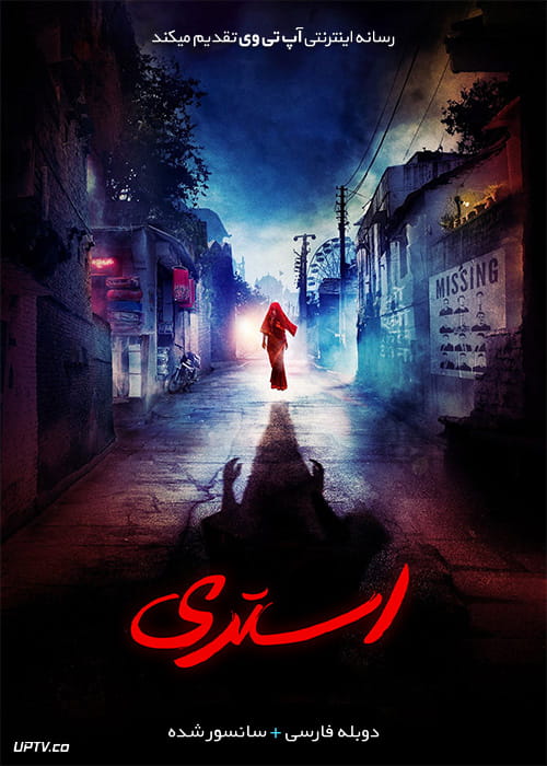 دانلود فیلم Stree 2018 استری با دوبله فارسی