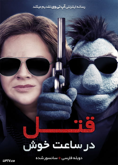 دانلود فیلم The Happytime Murders 2018 قتل در ساعات خوش با دوبله فارسی