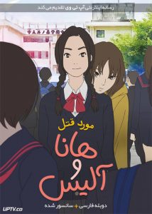 دانلود انیمیشن مورد قتل هانا و آلیس The Murder Case of Hana & Alice 2015 دوبله فارسی