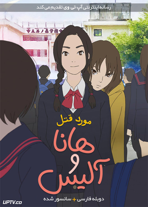 دانلود انیمیشن مورد قتل هانا و آلیس The Murder Case of Hana & Alice 2015 دوبله فارسی