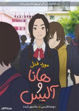 انیمیشن مورد قتل هانا و آلیس