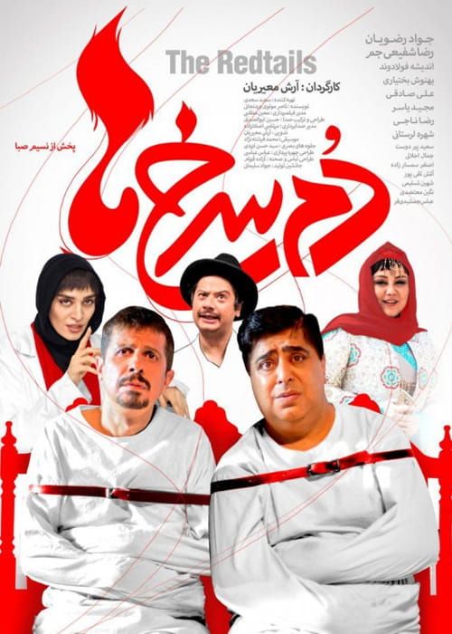 دانلود فیلم دم سرخ ها (رایگان) با کیفیت 4k و لینک مستقیم