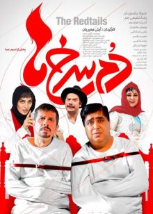 دانلود فیلم دم سرخ ها (رایگان) با کیفیت 4k و لینک مستقیم
