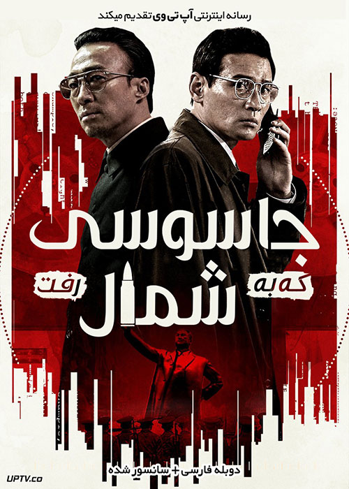 دانلود فیلم The Spy Gone North 2018 جاسوسی که به شمال رفت با دوبله فارسی