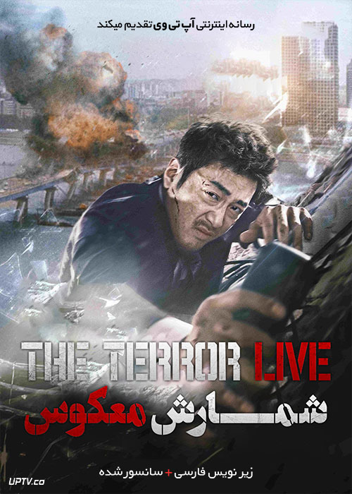 دانلود فیلم The Terror Live 2013 شمارش معکوس مرگ با زیرنویس فارسی