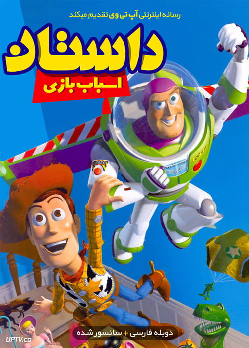 دانلود انیمیشن داستان اسباب بازی Toy Story 1995 با دوبله فارسی