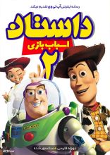 انیمیشن داستان اسباب بازی 2