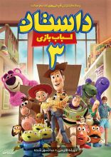 انیمیشن Toy Story 3