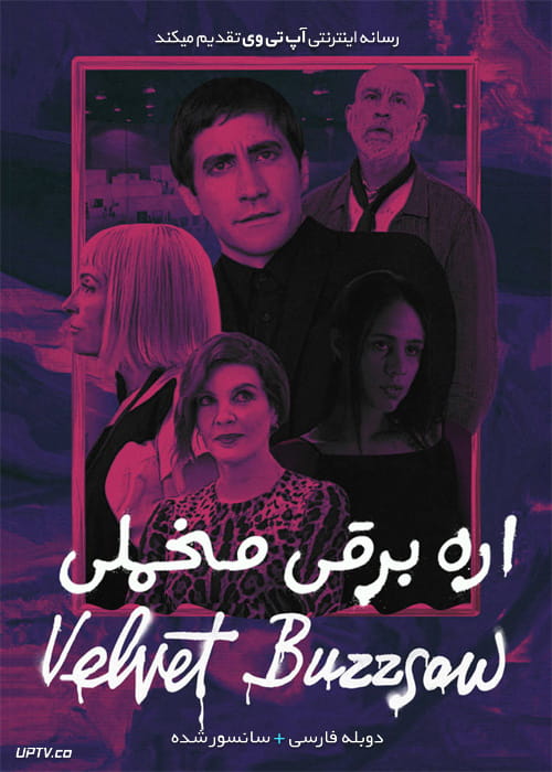 دانلود فیلم Velvet Buzzsaw 2019 اره برقی مخملی با دوبله فارسی