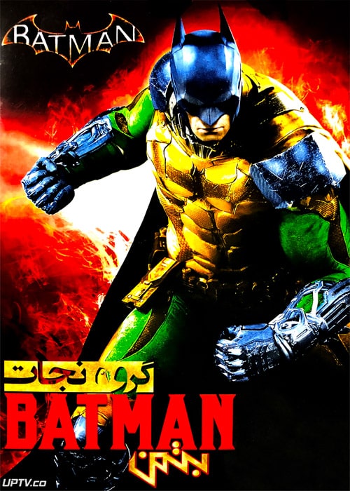 دانلود انیمیشن بتمن گروه نجات با دوبله فارسی