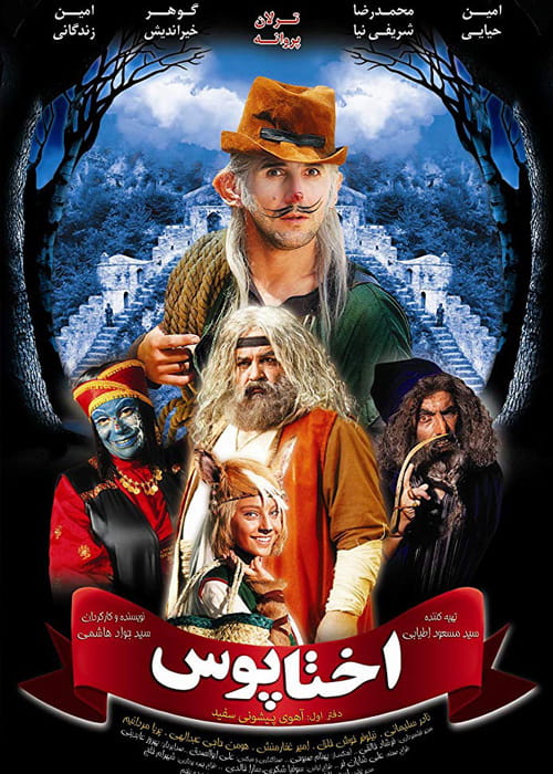 دانلود فیلم آهوی پیشونی سفید اختاپوس