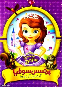 دانلود انیمیشن پرنسس سوفیا آینه آرزوها با دوبله فارسی