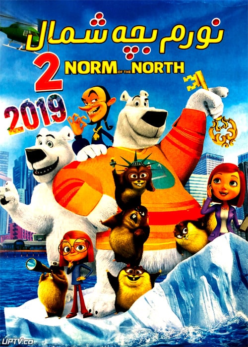 دانلود انیمیشن نورم بچه شمال 2 the norm of the north با دوبله فارسی