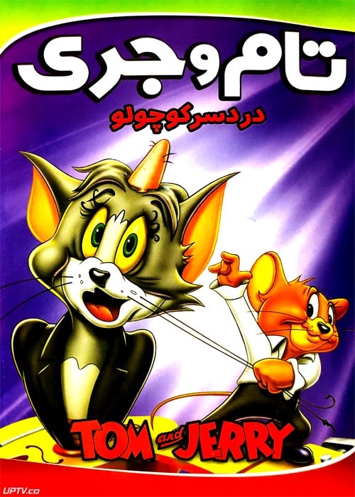دانلود انیمیشن تام و جری دردسر کوچولو با دوبله فارسی