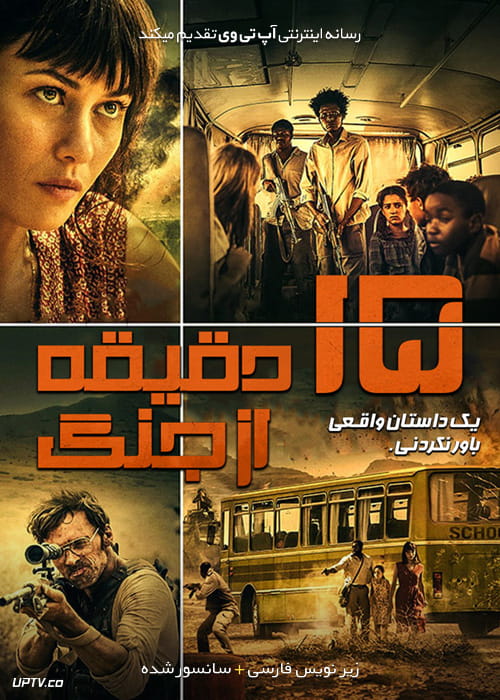 دانلود فیلم 15 Minutes of War 2019 پانزده دقیقه از جنگ با زیرنویس فارسی