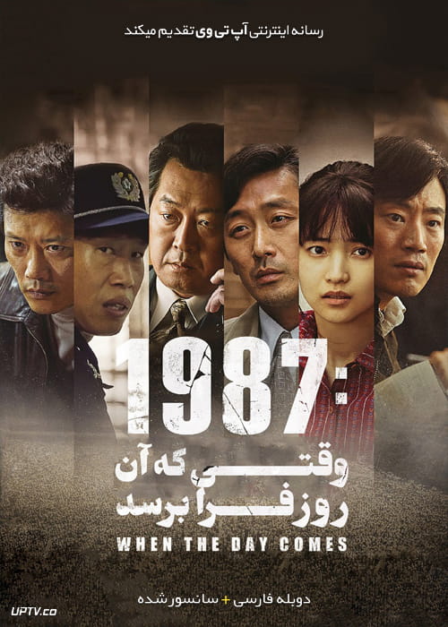 دانلود فیلم 1987 When the Day Comes 2017 وقتی که آن روز فرا برسد با زیرنویس فارسی