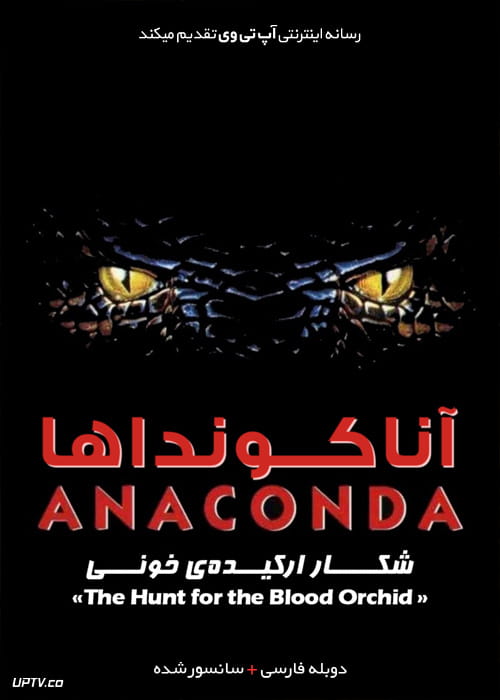 دانلود فیلم Anacondas The Hunt for the Blood Orchid 2004 آناکونداها شکار ارکیده خونین با دوبله فارسی