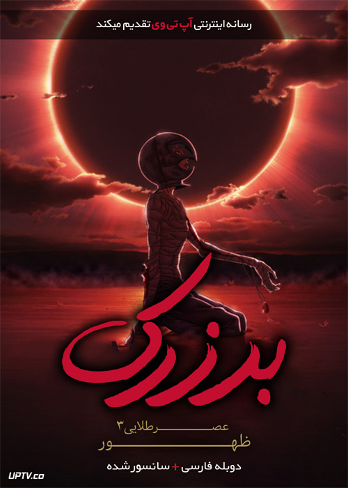 دانلود انیمیشن برزرک عصر طلایی ۳ ظهور دوبله فارسی