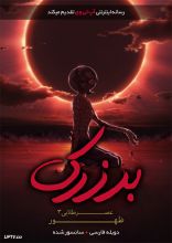 انیمیشن برزرک عصر طلایی ۳ ظهور