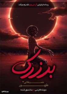 دانلود انیمیشن برزرک عصر طلایی ۳ ظهور دوبله فارسی