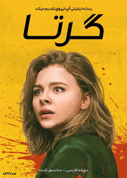 دانلود فیلم Greta 2018 گرتا با دوبله فارسی