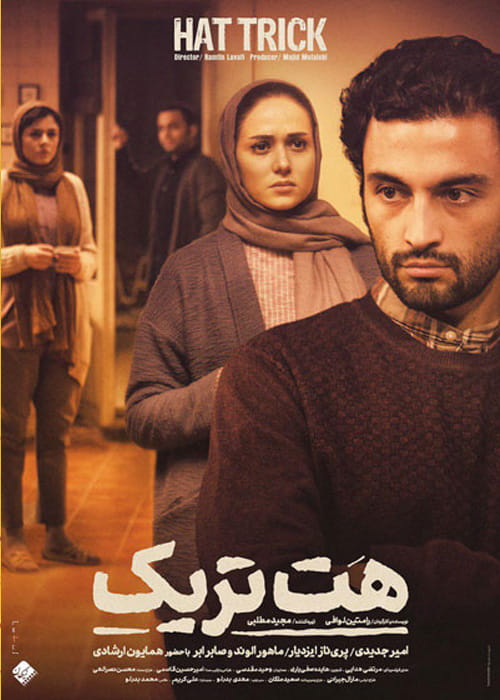 دانلود فیلم هت تریک با کیفیت عالی و لینک مستقیم