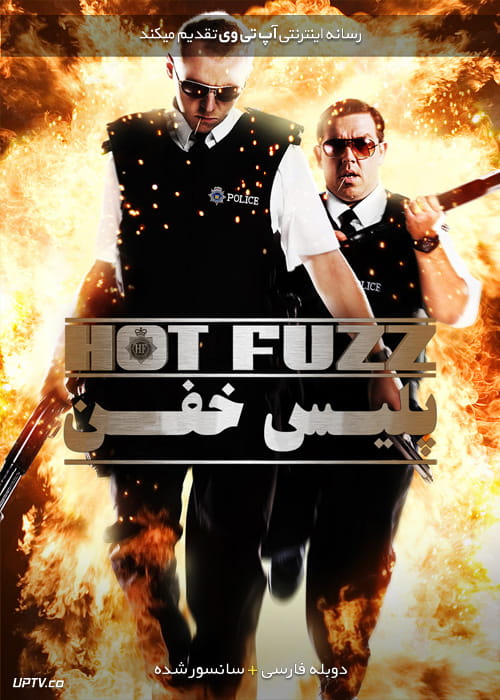 دانلود فیلم Hot Fuzz 2007 پلیس خفن با دوبله فارسی