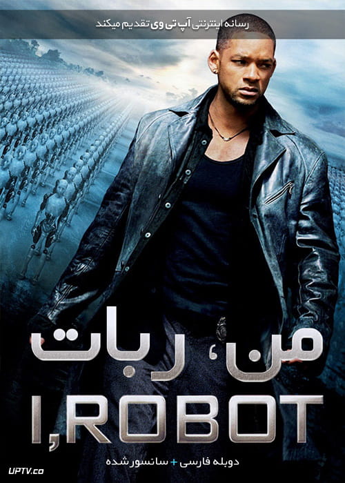دانلود فیلم I Robot 2004 من ربات با دوبله فارسی