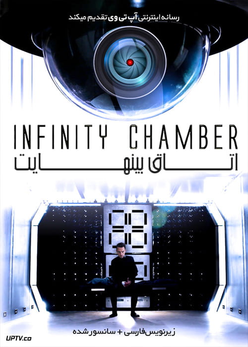 دانلود فیلم Infinity Chamber 2016 اتاق بی نهایت با زیرنویس فارسی