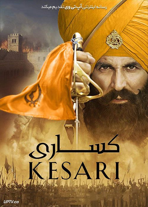 فیلم هندی کساری Kesari 2019 با دوبله فارسی