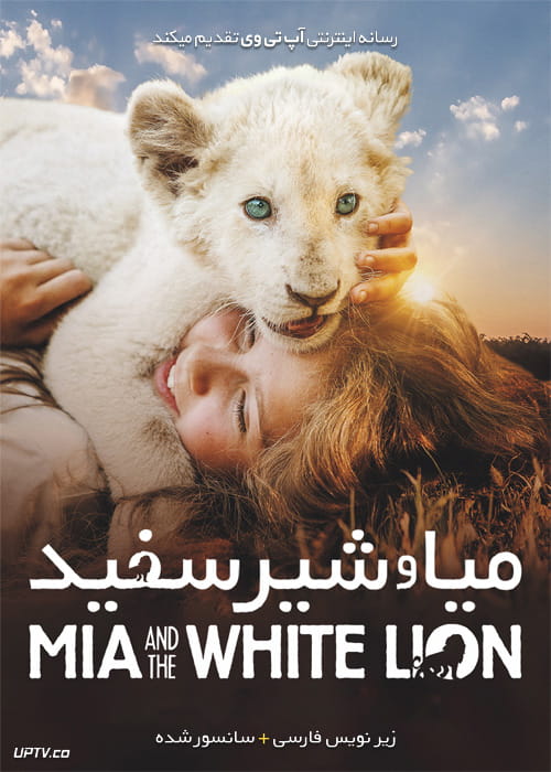 دانلود فیلم Mia and the White Lion 2018 میا و شیر سفید با زیرنویس فارسی
