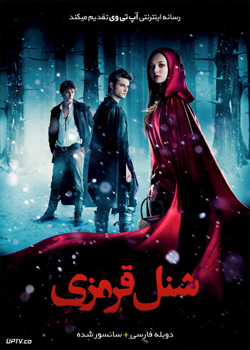 دانلود فیلم Red Riding Hood 2011 شنل قرمزی با دوبله فارسی