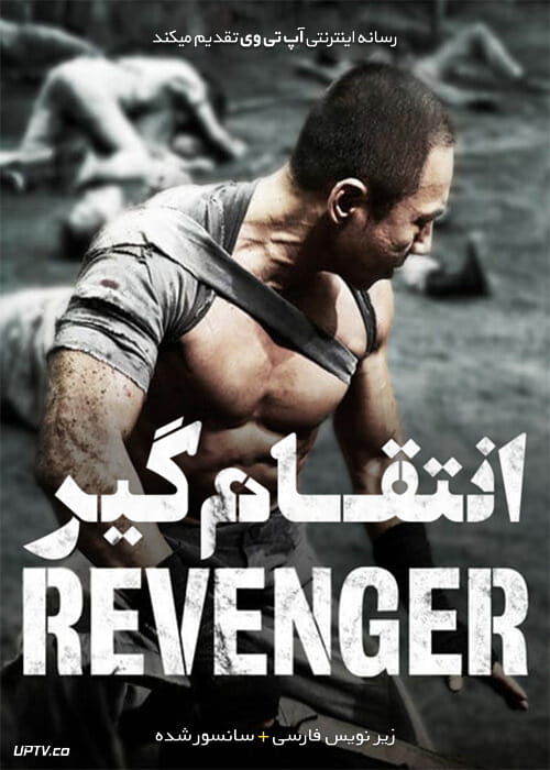 دانلود فیلم Revenger 2018 انتقام گیر با زیرنویس فارسی