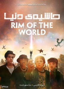 دانلود فیلم Rim of the World 2019 حاشیه دنیا با دوبله فارسی
