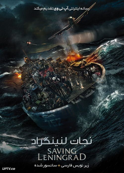 دانلود فیلم Saving Leningrad 2019 نجات لنینگراد با زیرنویس فارسی