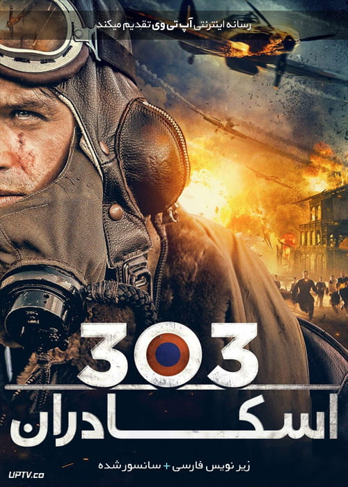 دانلود فیلم Squadron 303 2018 اسکادران 303 با زیرنویس فارسی