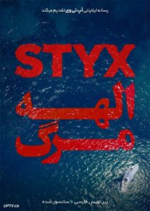 دانلود فیلم Styx 2018 الهه مرگ با زیرنویس فارسی