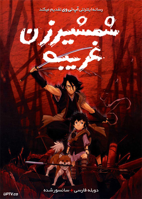 دانلود انیمیشن شمشیرزن غریبه Sword of the Stranger 2007 دوبله فارسی