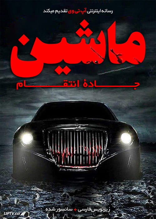 دانلود فیلم The Car Road to Revenge 2019 ماشین جاده انتقام با زیرنویس فارسی
