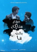 فیلم خطای ستارگان بخت ما